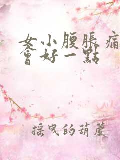 女小腹胀痛放屁会好一点