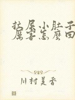 拉屎小肚子疼的厉害怎么回事