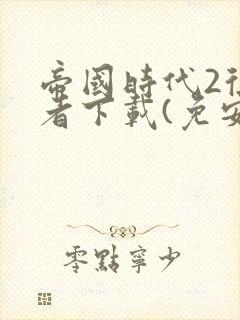 帝国时代2征服者下载(免安装)