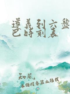 遵义到六盘水大巴时刻表