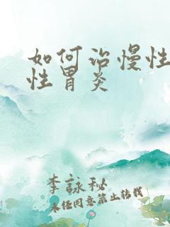 如何治慢性萎缩性胃炎