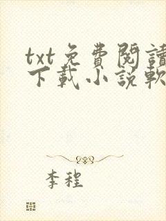txt免费阅读下载小说软件