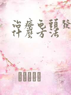 治疗龟头发炎有什么方法