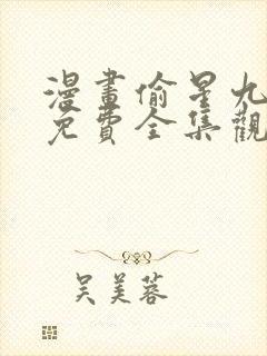 漫画偷星九月天免费全集观看