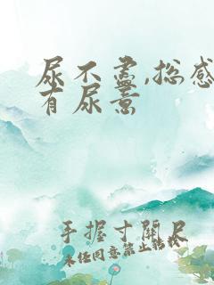 尿不尽,总感觉有尿意