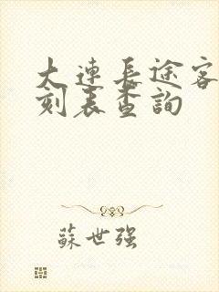 大连长途客车时刻表查询