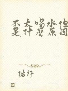 不太喝水但尿多是什么原因