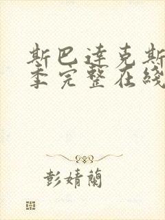 斯巴达克斯第9季完整在线观看高清免