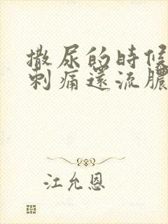 撒尿的时候尿道刺痛还流脓