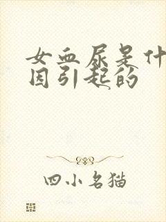 女血尿是什么原因引起的