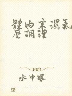 体内寒湿气重怎么调理