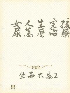 女人生完孩子漏尿怎么治疗