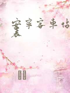 安宁客车站时刻表