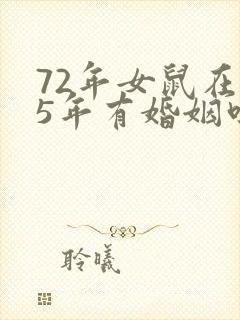 72年女鼠在25年有婚姻吗