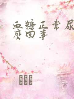 血糖正常尿频怎么回事