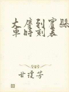 大庆到宾县的客车时刻表