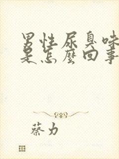 男性尿臭味严重是怎么回事