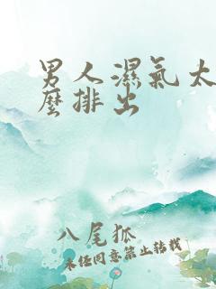 男人湿气太重怎么排出