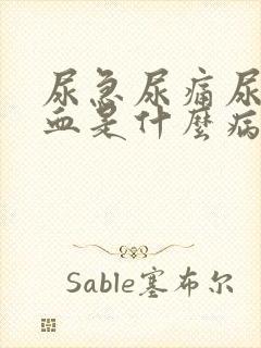 尿急尿痛尿频尿血是什么病