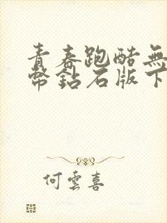 青春跑酷无限金币钻石版下载