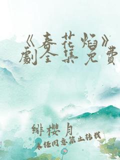 《春花焰》电视剧全集免费