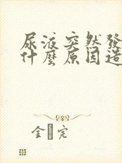 尿液突然发黄是什么原因造成的