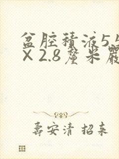 盆腔积液5.5×2.8厘米严重吗