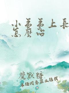 小弟弟上长水泡怎么治