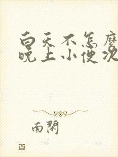 白天不怎么喝水晚上小便次数多