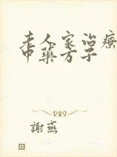 老人家治疗失眠中药方子