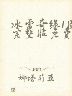冰雪奇缘1国语完整版免费观看