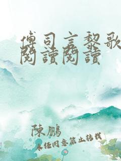 傅司言黎歌全文阅读阅读