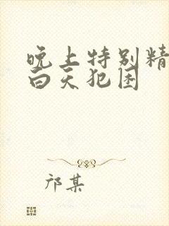 晚上特别精神,白天犯困