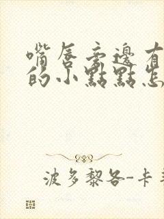 嘴唇旁边有白色的小点点怎么回事