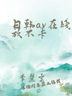 日韩av在线播放不卡
