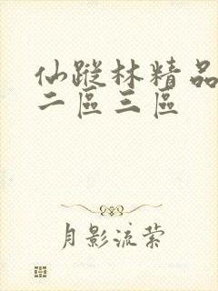 仙踪林精品一区二区三区
