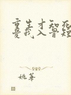 重生才知死对头爱我入骨短剧