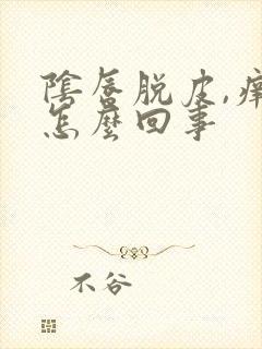 阴唇脱皮,痒是怎么回事