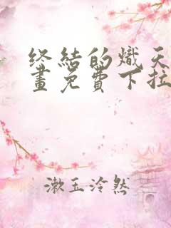 终结的炽天使漫画免费下拉式107