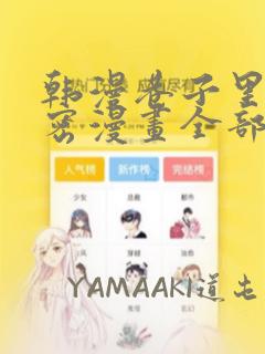 韩漫巷子里的秘密漫画全部剧情触发