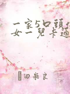 一家5口头像二女一儿卡通图案