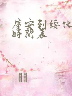 庆安到绥化客车时间表