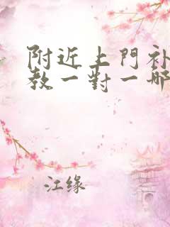 附近上门补课家教一对一哪里好