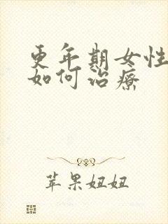 更年期女性漏尿如何治疗