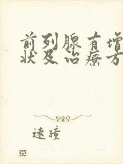 前列腺有增生症状及治疗方法