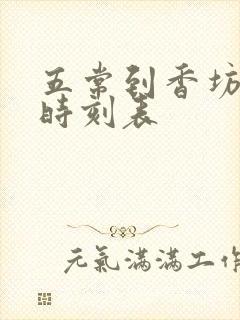 五常到香坊火车时刻表