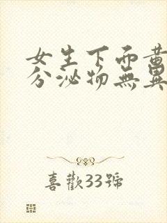 女生下面黄绿色分泌物无异味