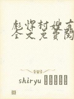 彪悍村嫂有点萌全文免费阅读