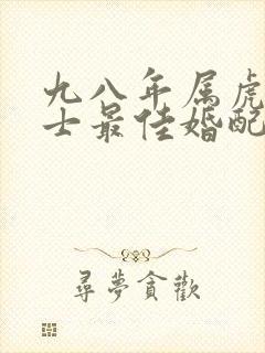 九八年属虎的男士最佳婚配