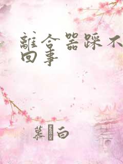 离合器踩不动咋回事